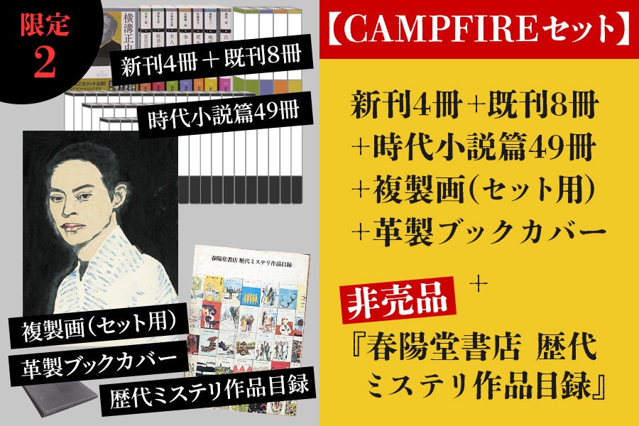 明治創業の出版社・春陽堂書店】「春陽文庫・探偵小説篇」第一期完成に