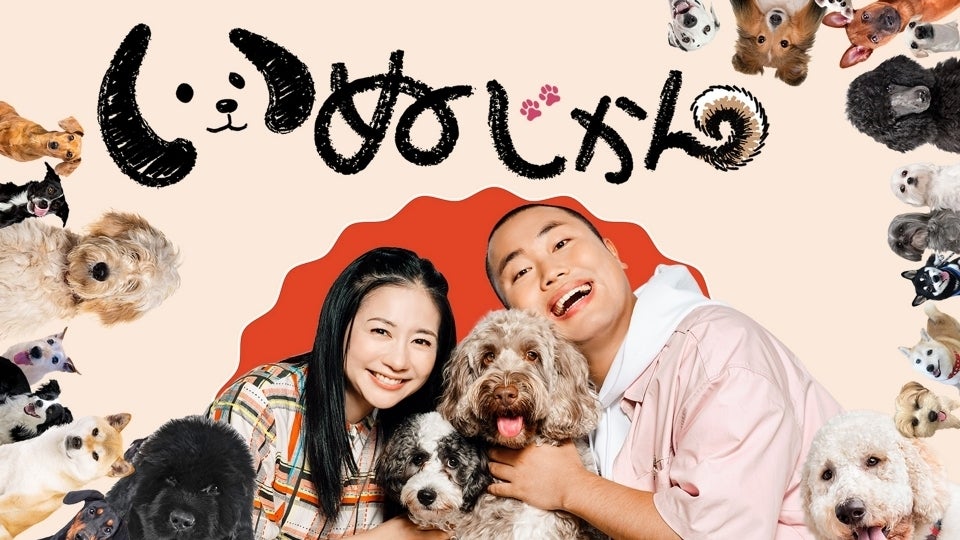 BS TBS「いぬじかん」