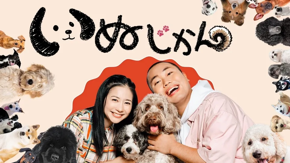 BS TBS「いぬじかん」