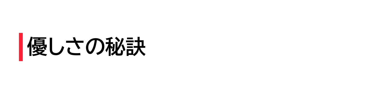 優しさの秘訣