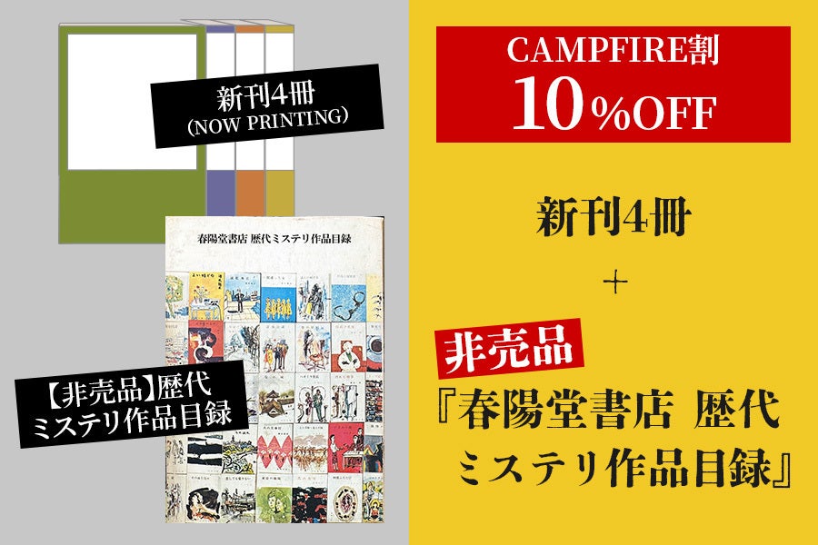 明治創業の出版社・春陽堂書店】「春陽文庫・探偵小説篇」第一期完成に