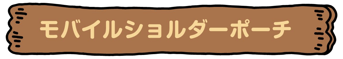 モバイルショルダーポーチ