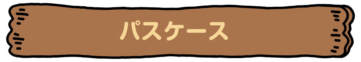パスケース