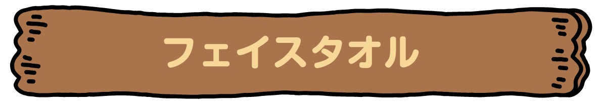 フェイスタオル