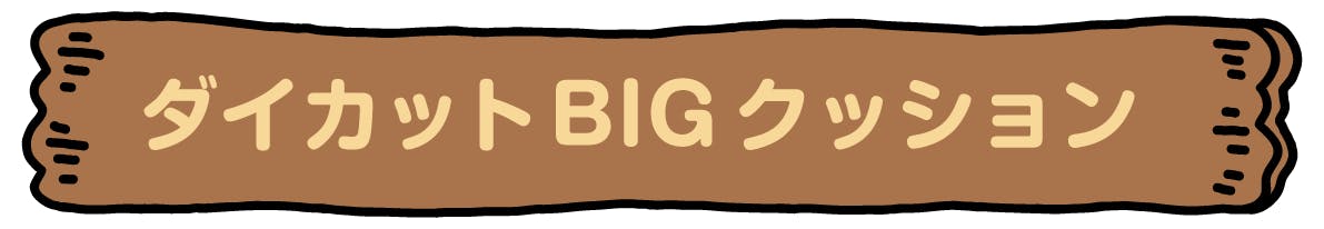 ダイカットBIGクッション