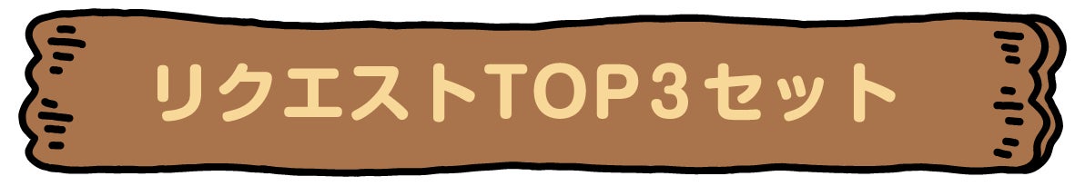 リクエストTOP3セット