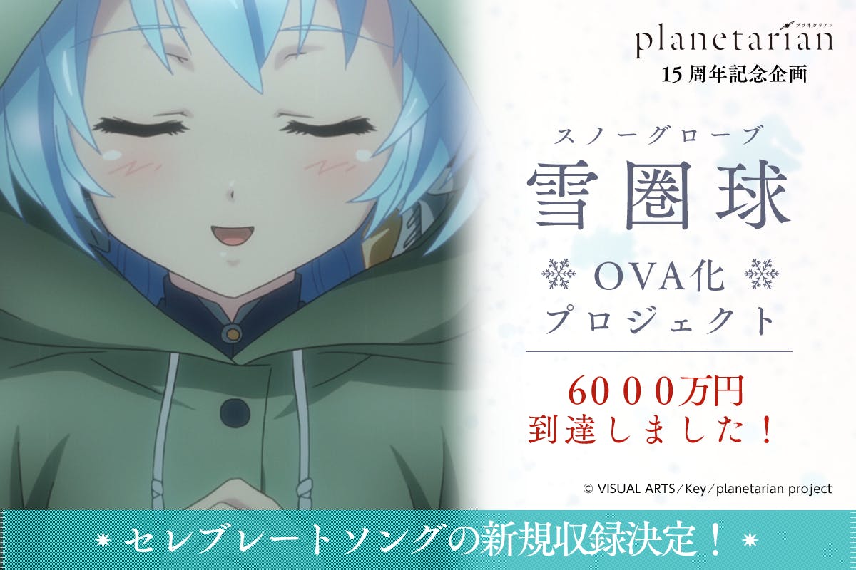 planetarian 15周年】雪圏球(スノーグローブ)OVA化プロジェクト 