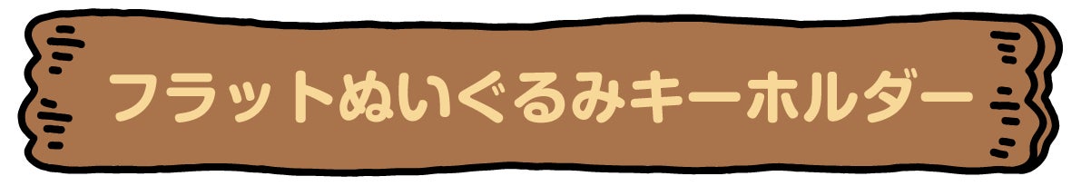フラットぬいぐるみキーホルダー