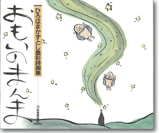 ひろはまかずとし　直筆画　原画 楽天市場】ひろはまかずとし直筆色紙『過去とは』（色紙のみ
