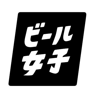 ビール女子
