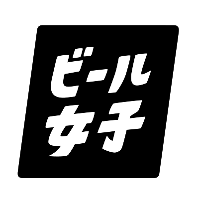 ビール女子