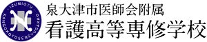 泉大津市医師会附属看護高等専修学校