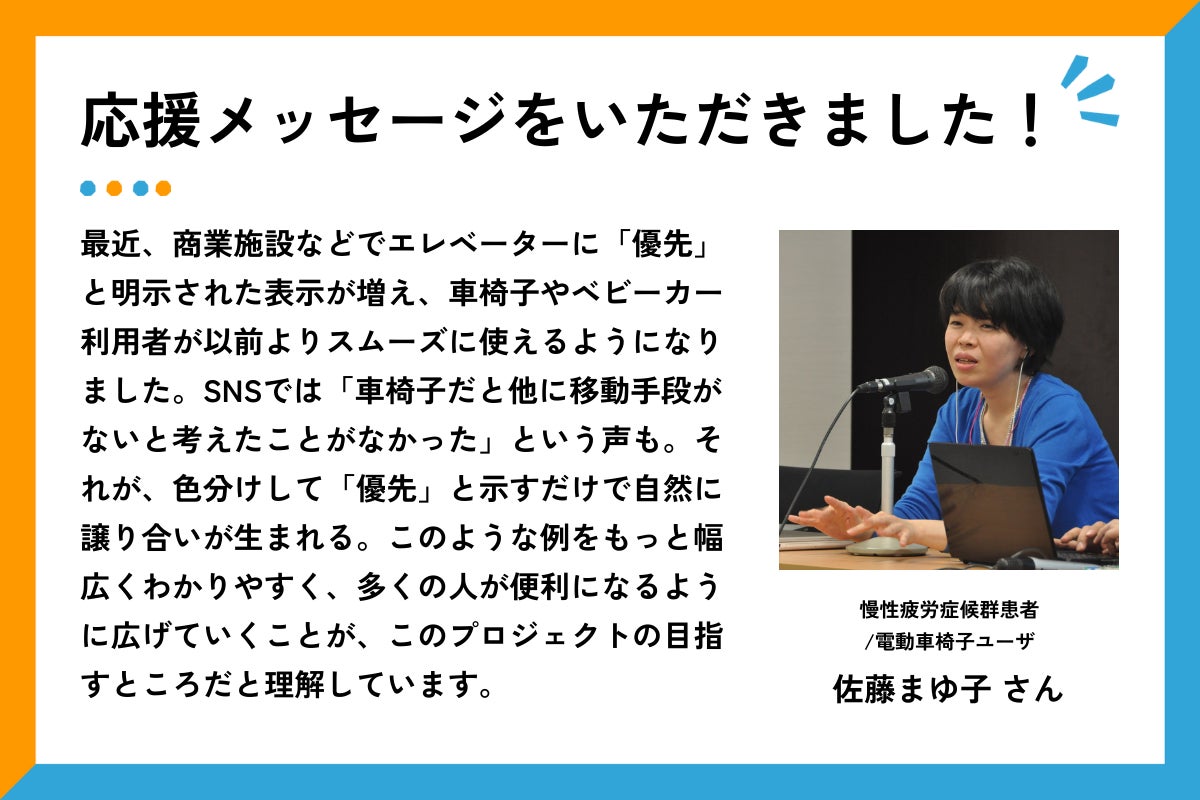 「応援メッセージをいただきました！」の見出しとともに、伊原さんの写真と応援コメントが掲載されている。写真には、眼鏡をかけてスーツにネクタイ姿で笑顔を見せている。背景は白い。 コメント全文はこちら：ウェブアクセシビリティには、分野の象徴となる国際的なガイドラインが存在します。しかし、ウェブ対策に特化した記述が分野への入口となっているため、策定背景にある「個々人の日々の障害」という視点が見過ごされがちです。結果、誰のための取り組みかが初学者に伝わりにくいという本末転倒が起きています。  本プロジェクトで日常に潜む“見えない壁”を明らかにすることが、この状況を変えるきっかけになると期待しています。