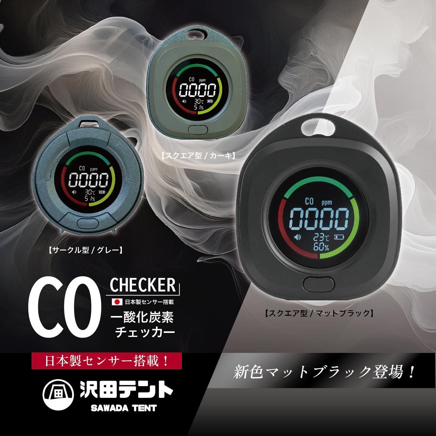 日本製センサー搭載】沢田テント「一酸化炭素チェッカー」に待望の 日本製センサー搭載】沢田テント「一酸化炭素チェッカー」に待望の