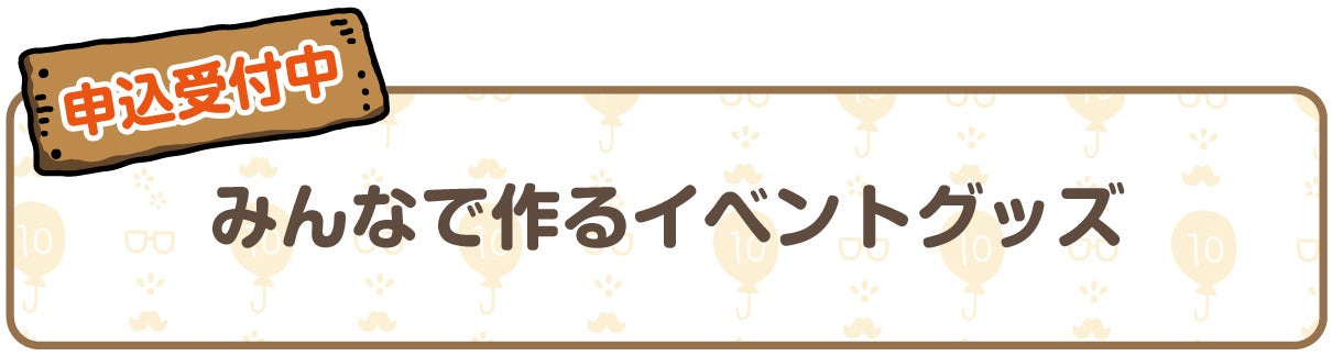 申込受付中　みんなで作るグッズ支援コース