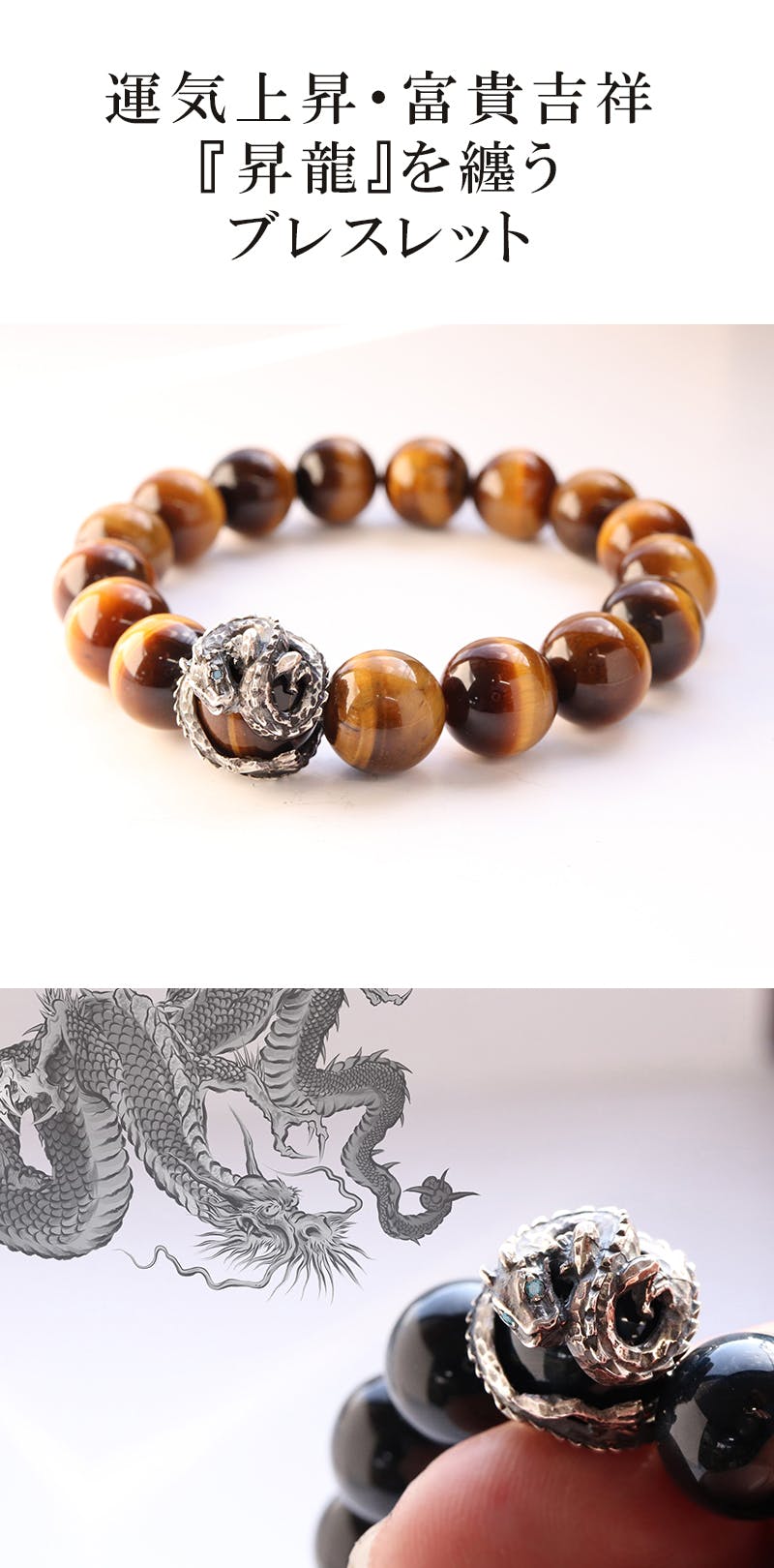 シルバー925「昇龍」×タイガーアイ。職人技が光る、開運ブレスレット