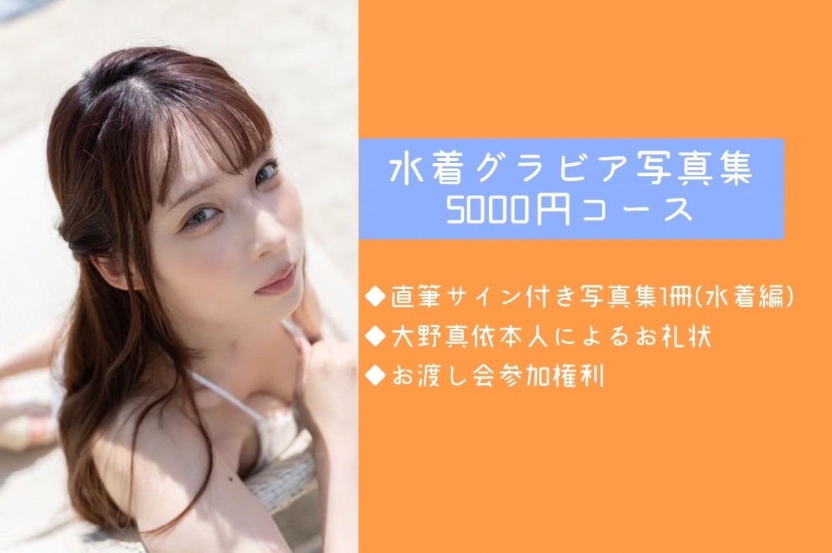 大野真依 生誕記念！グラビア水着&下着写真集2冊同時制作プロジェクト