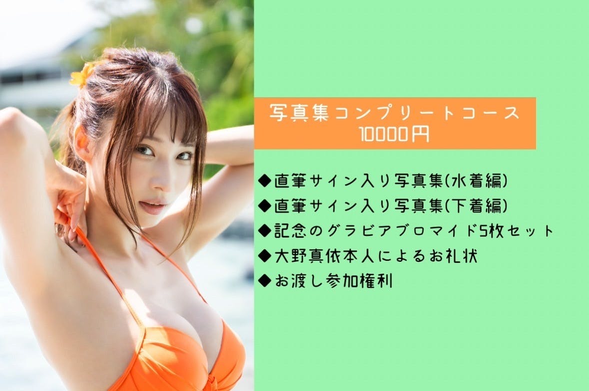 大野真依 生誕記念！グラビア水着&下着写真集2冊同時制作プロジェクト