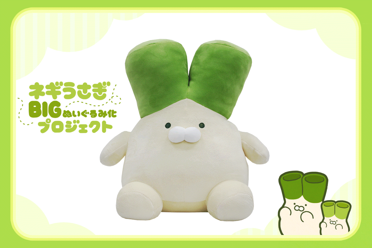 ネギうさぎ　ぬいぐるみ ネギうさぎ」BIGぬいぐるみ化プロジェクト - CAMPFIRE (キャンプ
