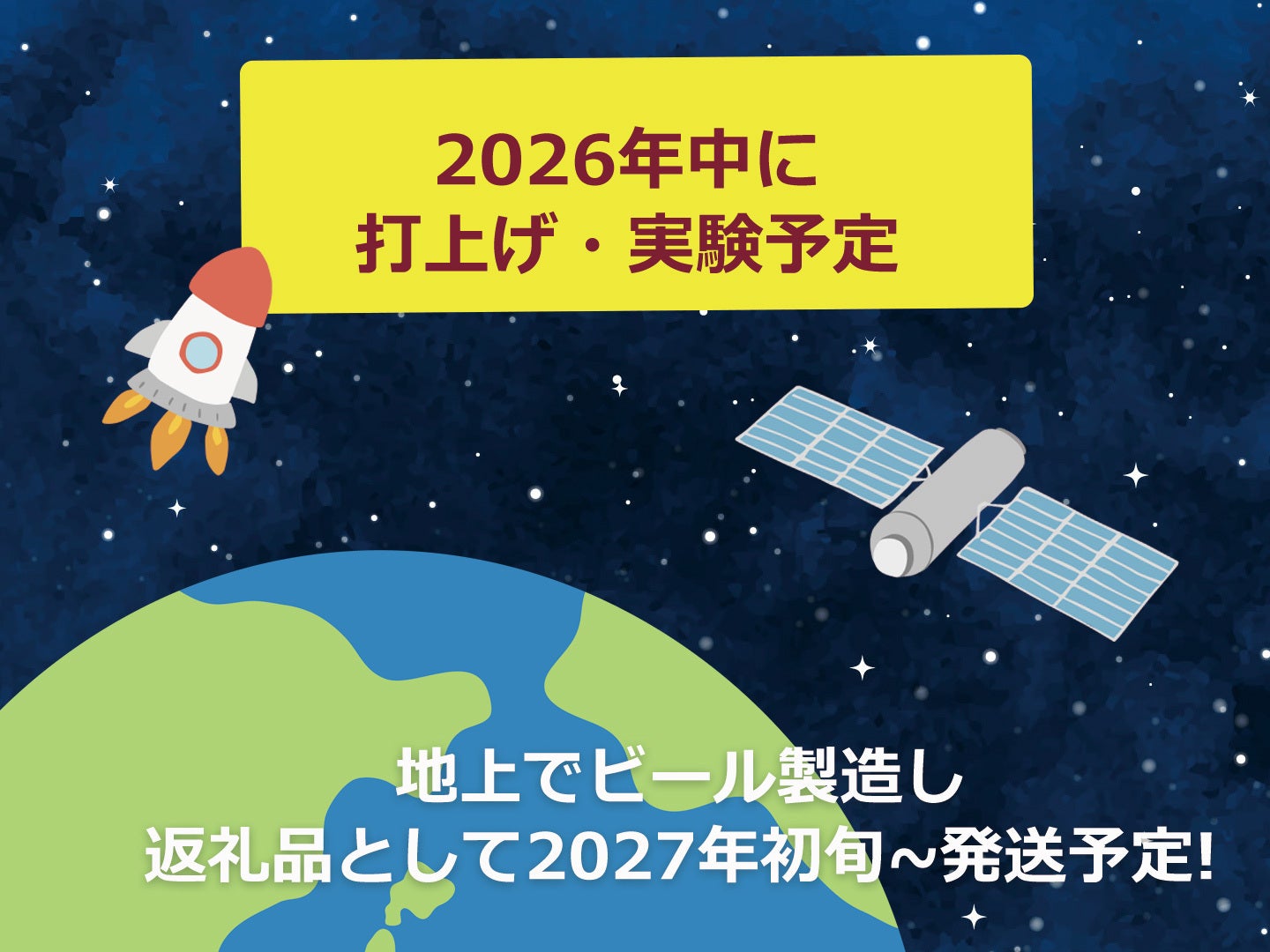 宇宙増殖酵母でつくったビールで乾杯したい！ - CAMPFIRE (キャンプ