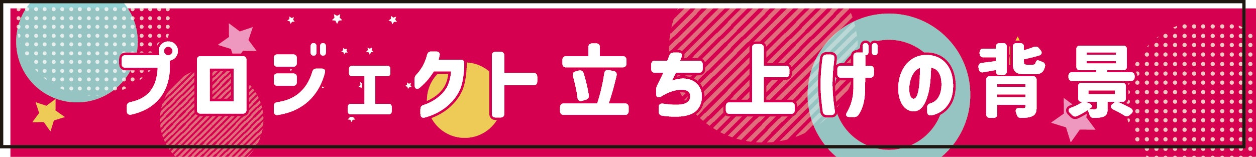 プロジェクト立ち上げの背景