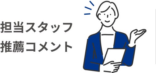 担当スタッフ推薦コメント