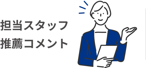 担当スタッフ推薦コメント
