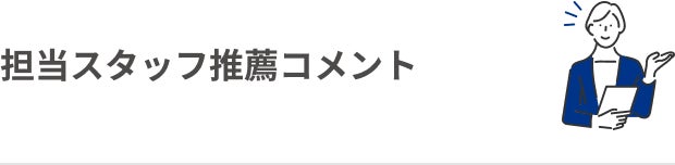 担当スタッフ推薦コメント