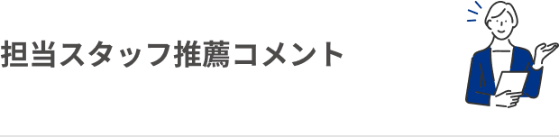 担当スタッフ推薦コメント