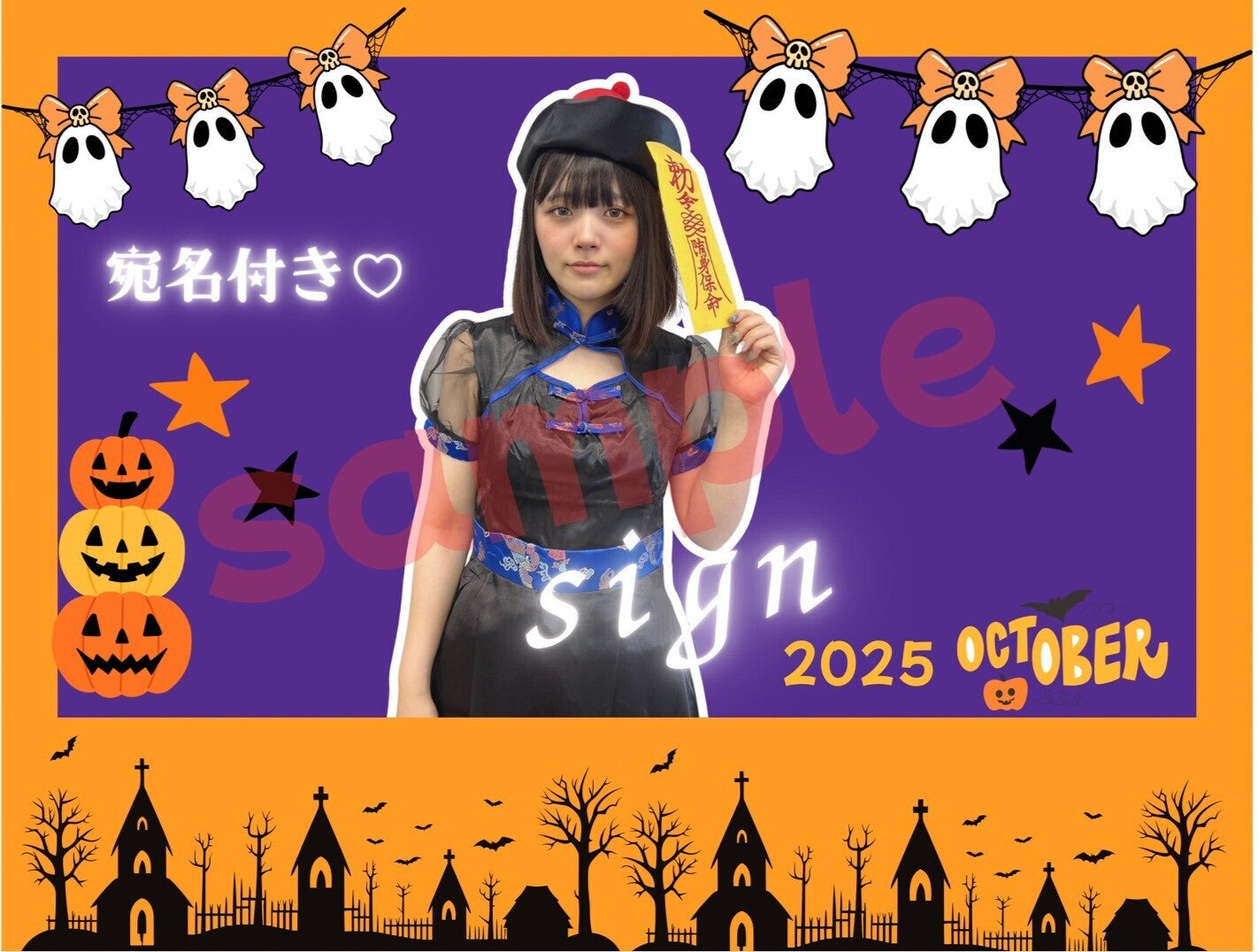 じゅな ハロウィンチェキ2025 CAMPFIREコミュニティ