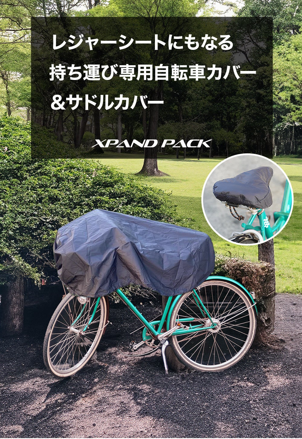 ゲリラ豪雨に新たな雨対策！「持ち運び専用の自転車カバー＆サドル