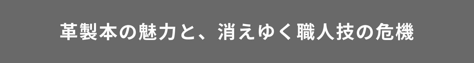 革製本の魅力と、消えゆく職人技の危機