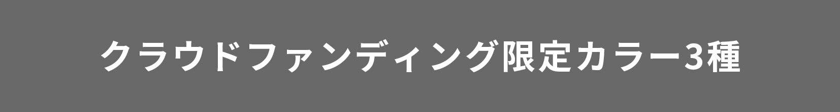 クラウドファンディング限定カラー3種
