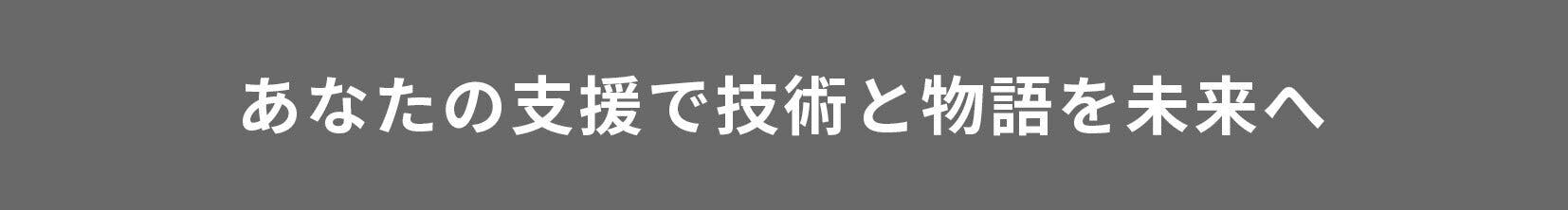 あなたの支援で技術と物語を未来へ