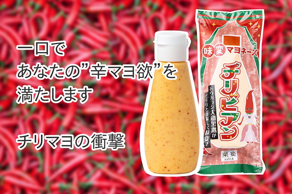 旨辛の黄金比】マヨネーズ好きを虜にする！究極の唐辛子マヨ、ピリリと