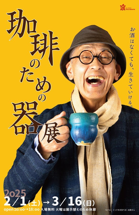 珈琲のための器展ーお酒はなくても、生きていける。ー