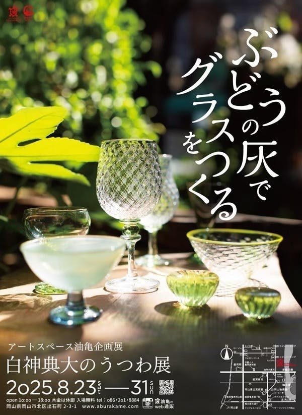 『リハイクル』活動 白神典大のうつわ展「ぶどうの灰でグラスをつくる」