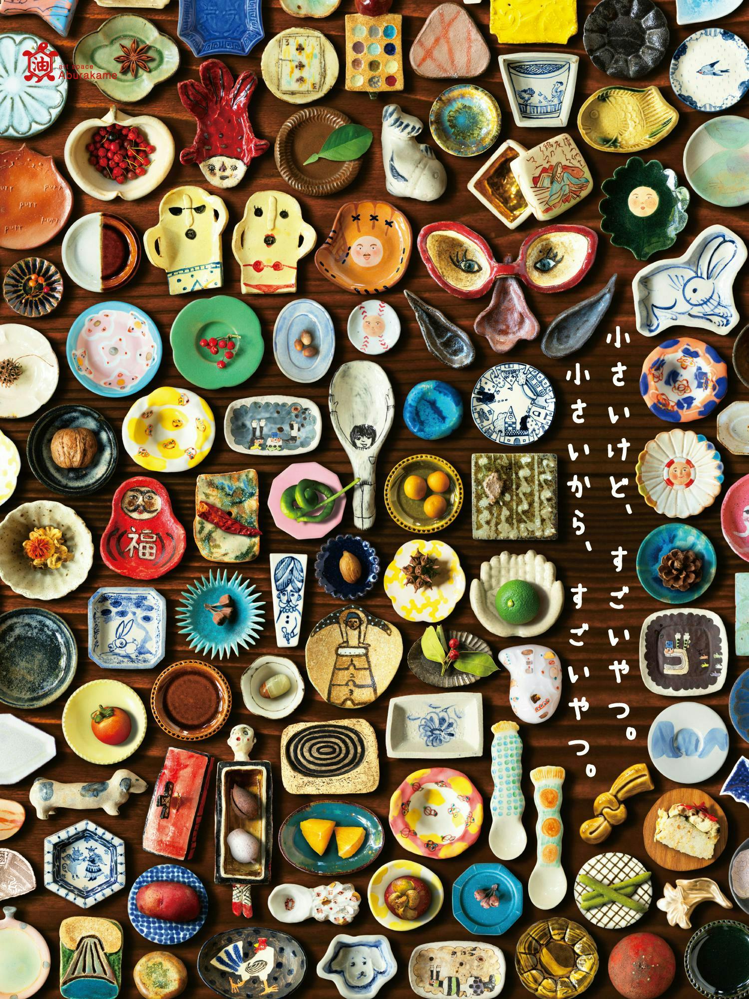 豆皿だけのうつわ展ー小さいけど、すごいやつ。小さいから、すごいやつ。ー