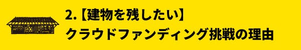 2. 【建物を残したい】クラウドファンディング挑戦の理由