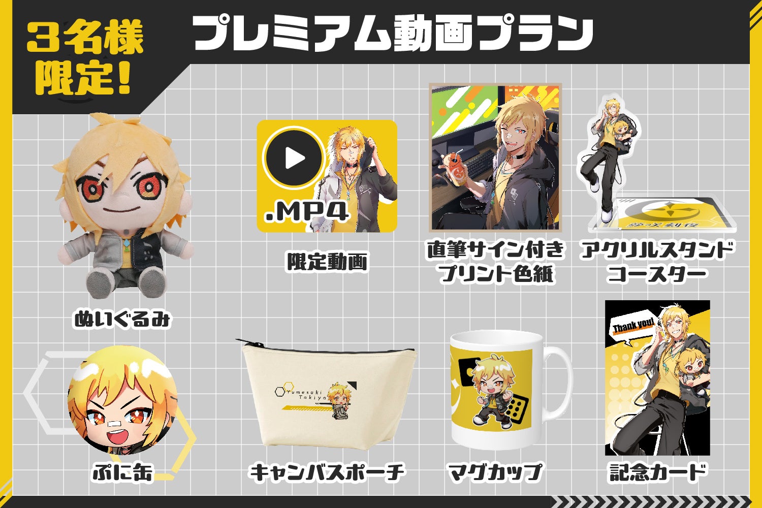 夢咲刻夜 グッズ BOOTH あの日の声が、今ここに！夢咲刻夜ぬいぐるみ化プロジェクト