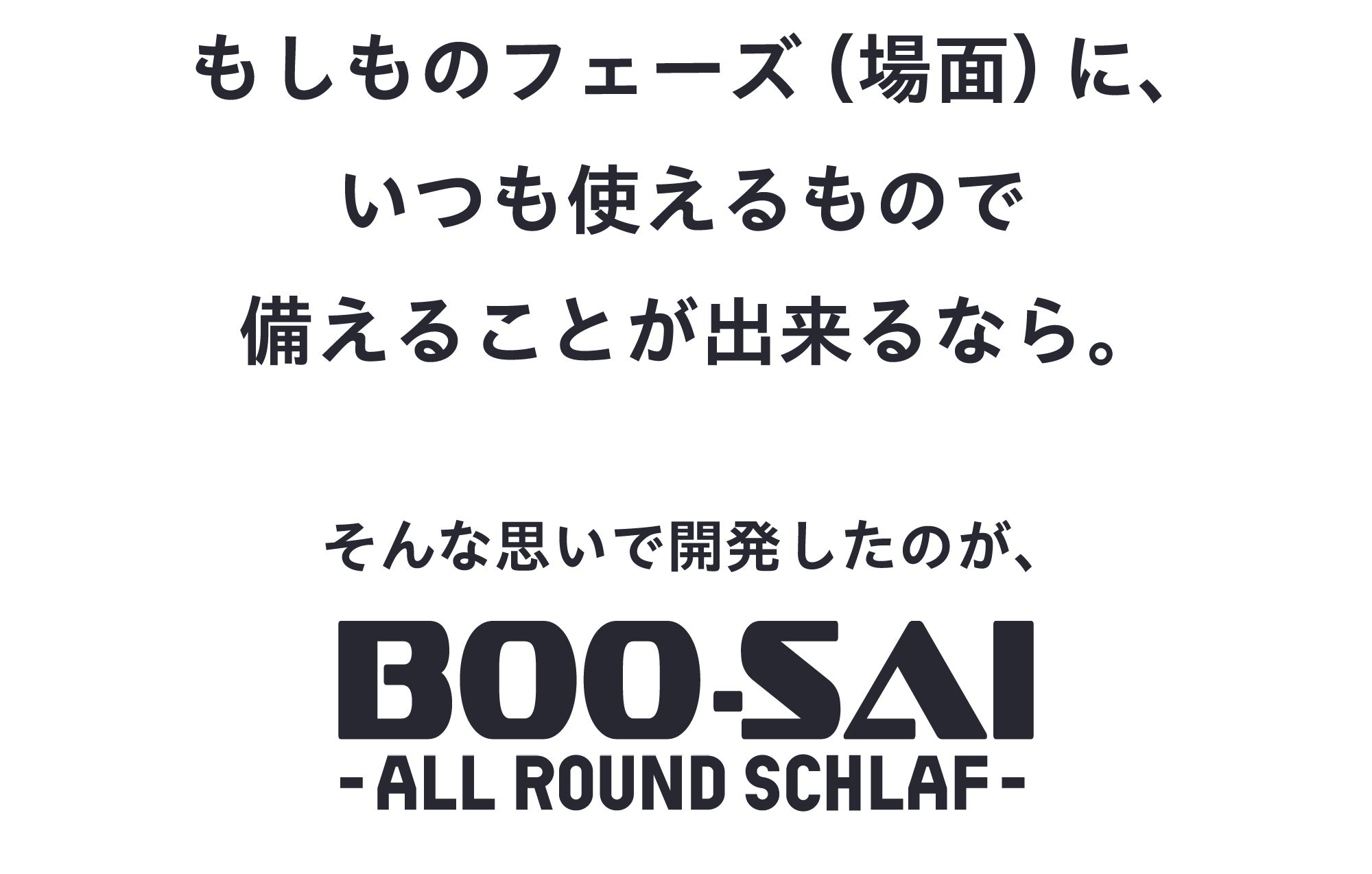 日常も非日常も【全てのフェーズ】に対応！オールラウンドシュラフ
