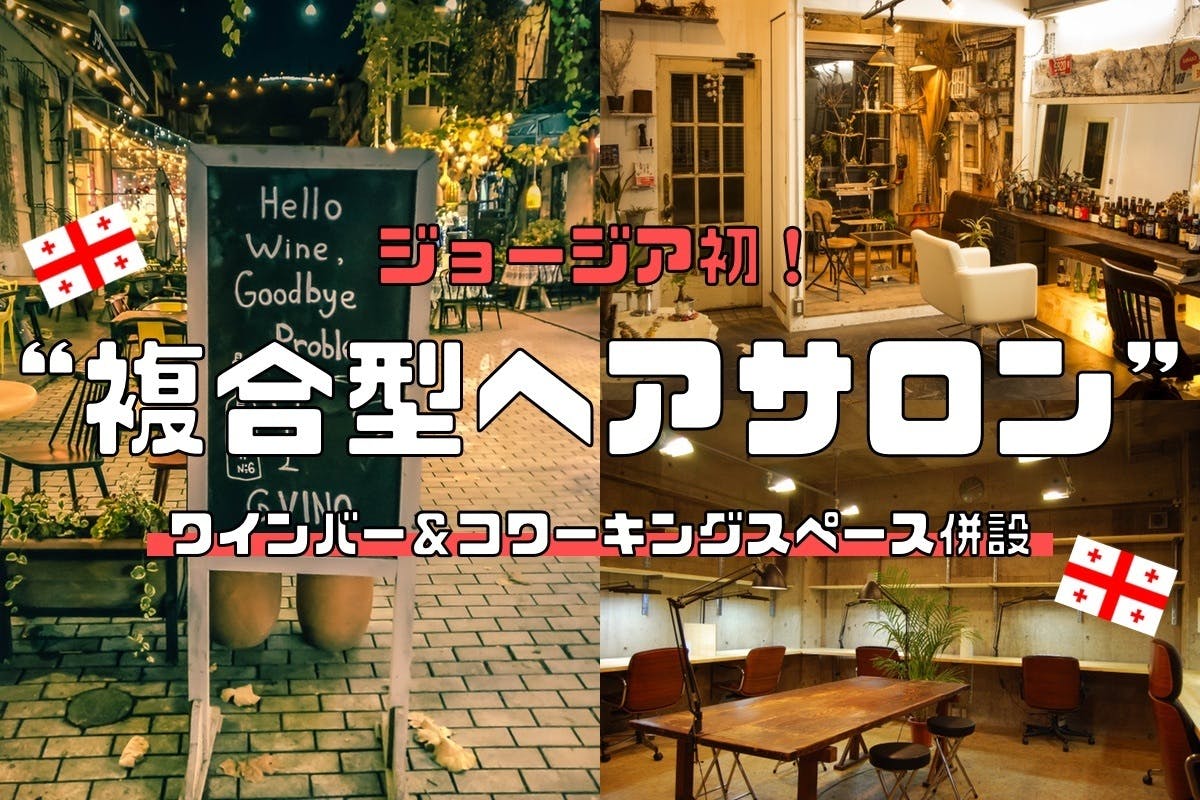 ジョージア初の複合型ヘアサロンをオープン アイディアや出会いの交差する空間を Campfire キャンプファイヤー ジョージア初の複合型ヘアサロンをオープン アイディアや出会いの交差する空間を Campfire キャンプファイヤー