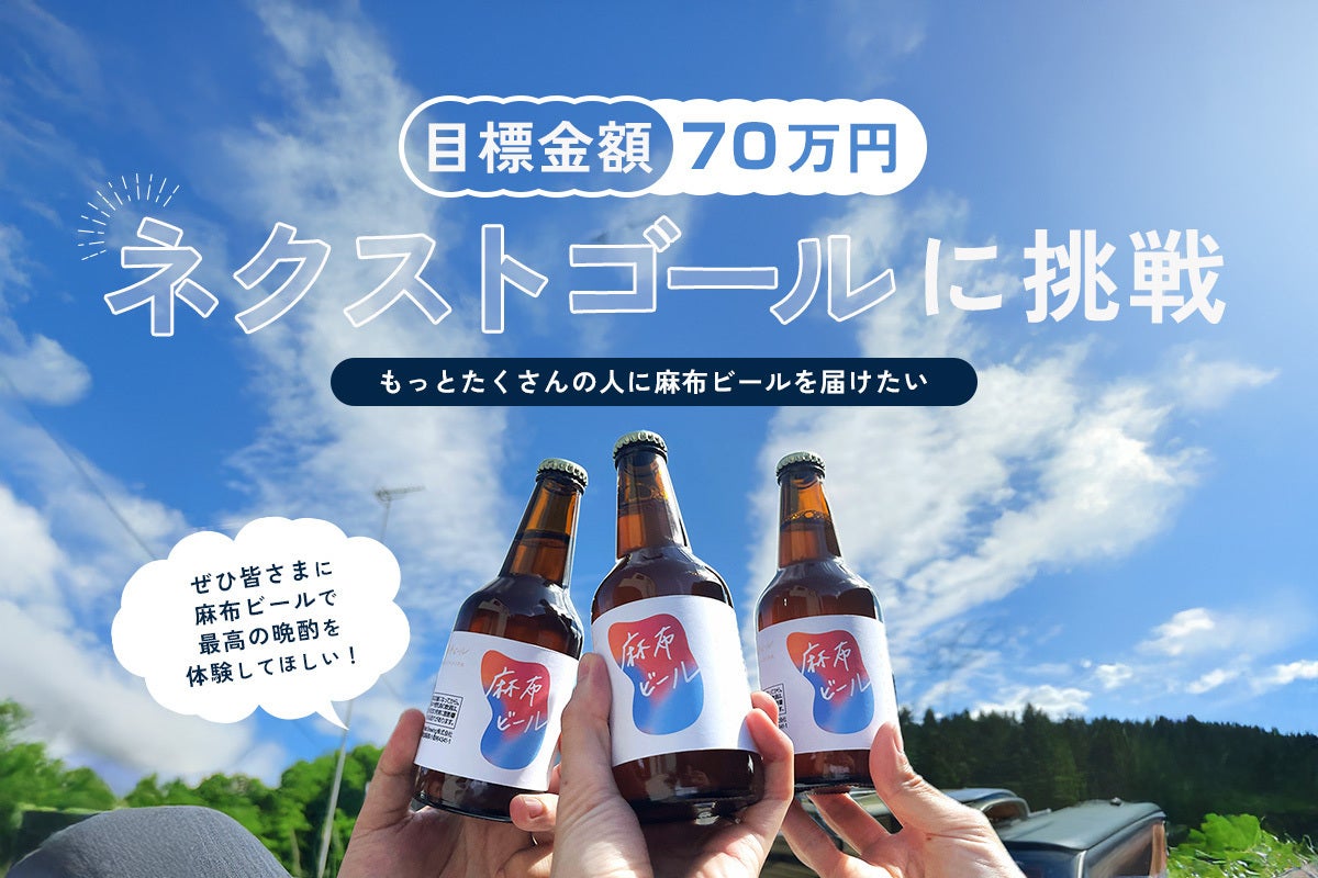 麻布十番の20代女店主の挑戦！「麻布ビール」を通年販売して全国へ届け