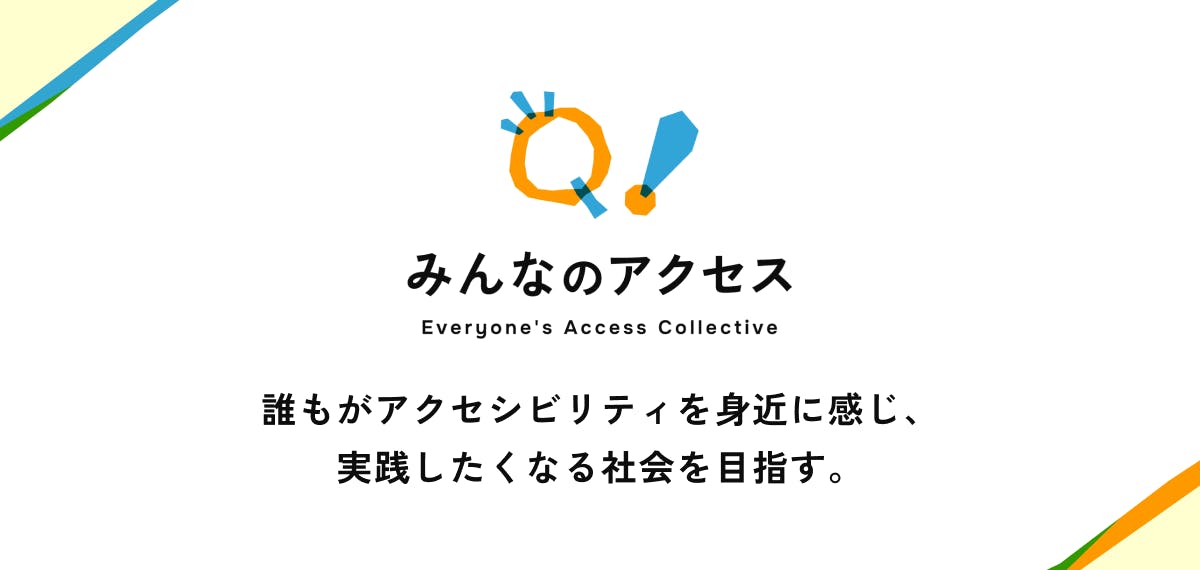 みんなのアクセスのロゴと、「誰もがアクセスビリティを身近に感じ、実践したくなる社会を目指す」とビジョンが書かれている。ロゴはアルファベットのQとビックリマークをモチーフにいる。