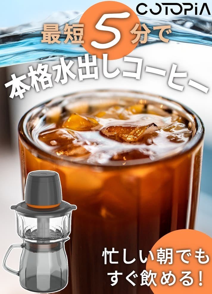 忙しい朝にも！食洗機対応の真空抽出で、本格コールドブリューが5分で