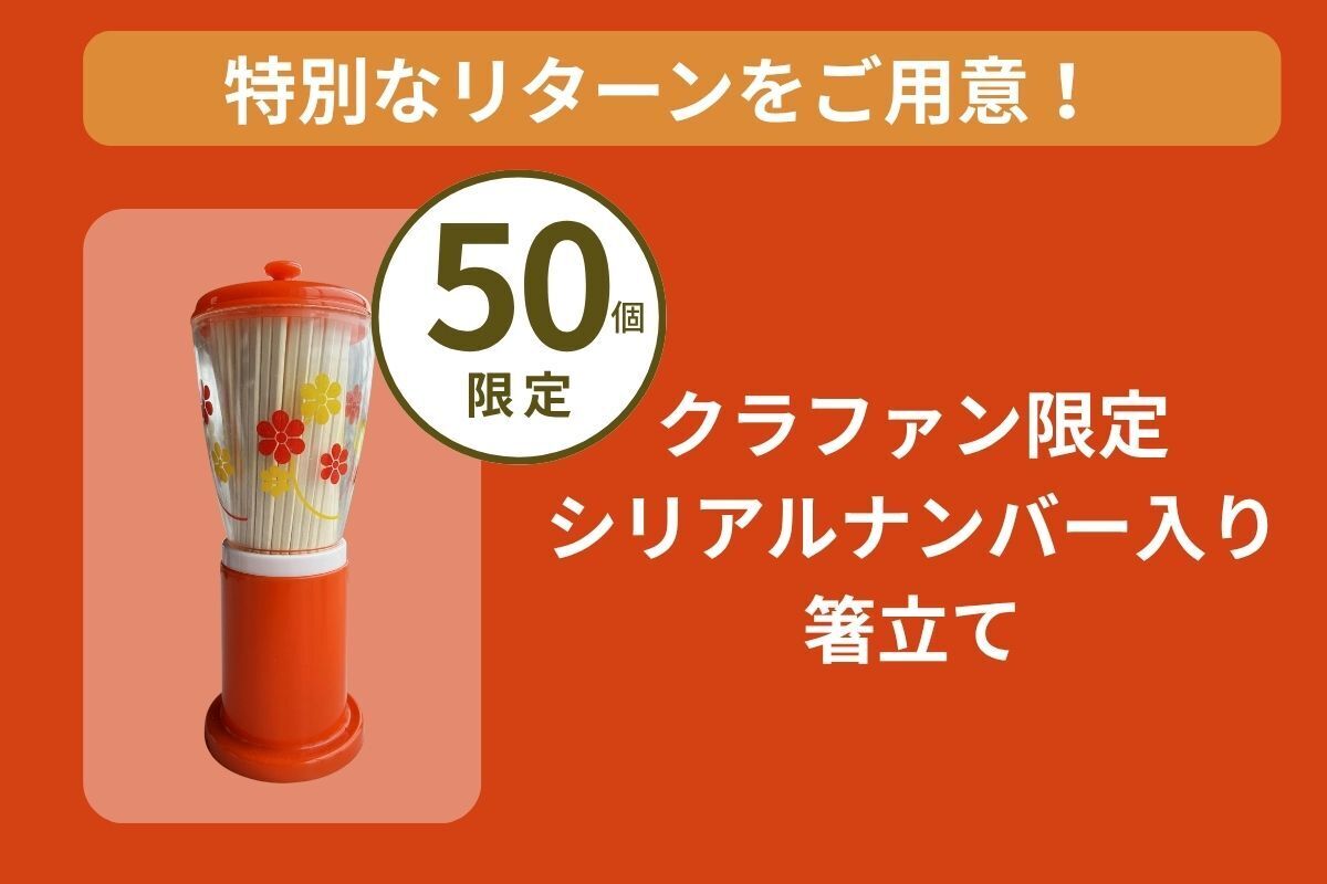 マルカンビル大食堂の「レトロな箸立て」が存続危機！完全復刻して
