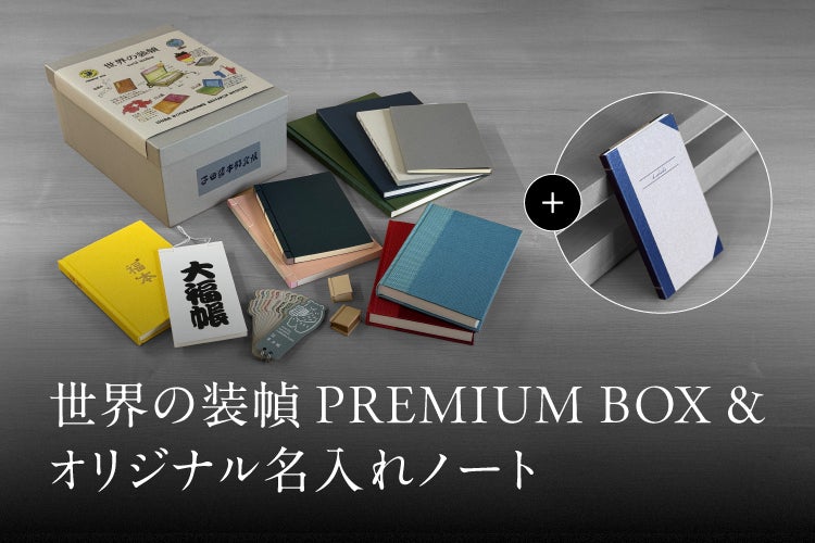 マニア垂涎の逸品!?「世界の装幀 PREMIUM BOX」 - CAMPFIRE (キャンプ