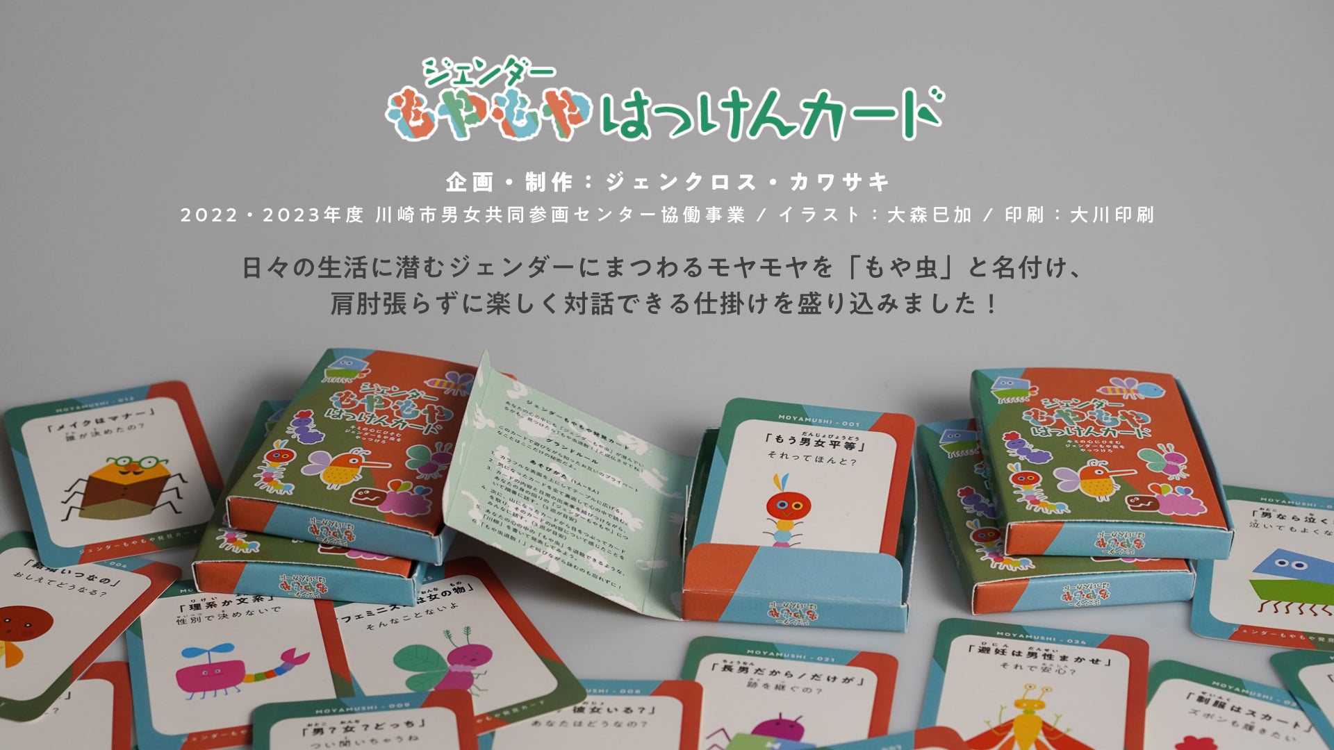 ジェンダーもやもや発見カードの写真