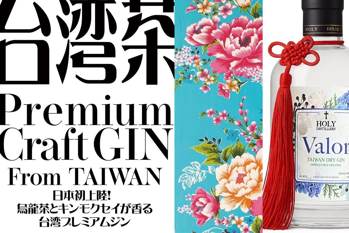 日本初上陸】台湾クラフトジンのパイオニアが贈る、烏龍茶香るジン