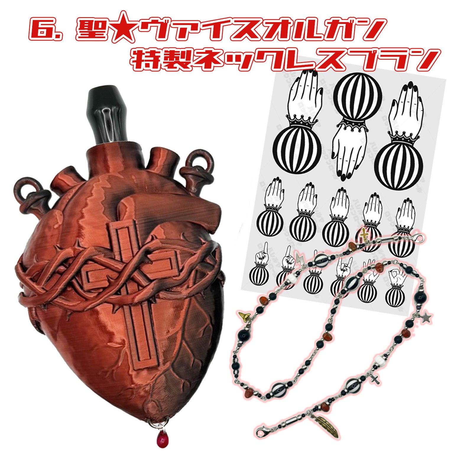 聖☆ヴァイスオルガン降臨】背徳の心臓ネックレス型シーシャマウス